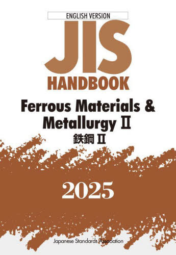 [書籍]/鉄鋼 2 (2025 英訳版 JISハンドブック)/日本規格協会/NEOBK-3118189