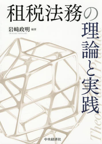 [書籍]/租税法務の理論と実践/岩崎政明/編著/NEOBK-3118396