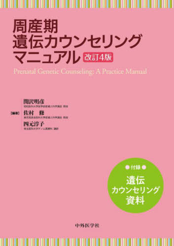 [書籍]/周産期遺伝カウンセリングマニュアル/関沢明彦/編著 佐村修/編著 四元淳子/編著/NEOBK-3118418 6,186円