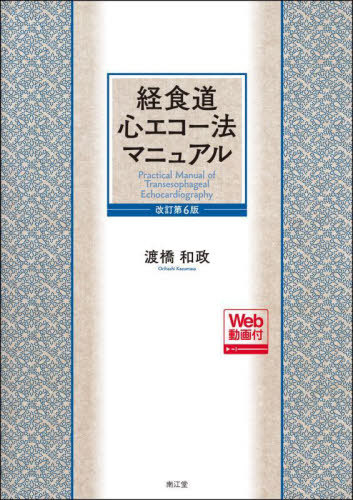 [書籍]/経食道心エコー法マニュアル/渡橋和政/著/NEOBK-3118699