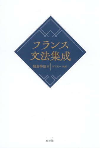 [書籍]/フランス文法集成/朝倉季雄/著 木下光一/校閲/NEOBK-3118759 7,647円