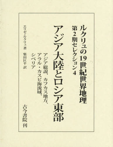 [書籍]/ルクリュの19世紀世界地理 第2期セレクション4 / 原タイトル:Nouvelle Geographie Universelle.tome VI:L’Asie Russe/エリゼ・ルクリュ/著 柴田匡平/訳/NEOBK-3118815