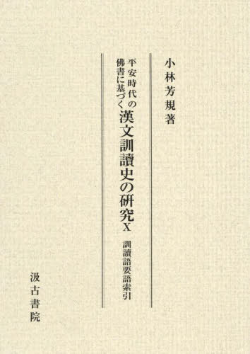 [書籍]/漢文訓讀史の研究 10/小林芳規/著/NEOBK-3119113