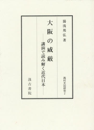 [書籍]/大阪の威厳 (西村天囚研究)/湯浅邦弘/NEOBK-3119117
