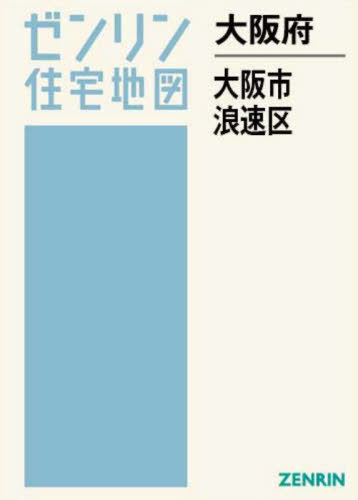 [書籍]/大阪府 大阪市 浪速区 (ゼンリン住宅地図)/ゼンリン/NEOBK-3119160