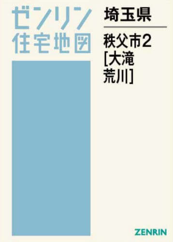 [書籍]/埼玉県 秩父市 2 大滝・荒川 (ゼンリン住宅地図)/ゼンリン/NEOBK-3119161