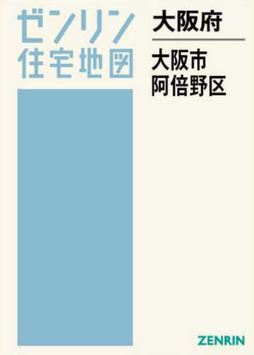 [書籍]/大阪府 大阪市 阿倍野区 (ゼンリン住宅地図)/ゼンリン/NEOBK-3119163