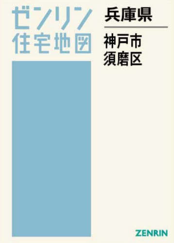 [書籍]/兵庫県 神戸市 須磨区 (ゼンリン住宅地図)/ゼンリン/NEOBK-3119169