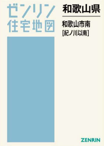 [書籍]/和歌山県 和歌山市 南 紀ノ川以南 (ゼンリン住宅地図)/ゼンリン/NEOBK-3119174