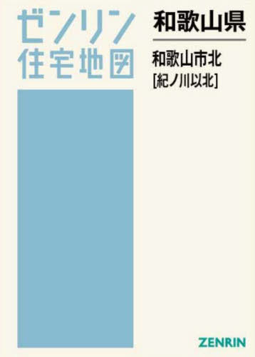 [書籍]/和歌山県 和歌山市 北 紀ノ川以北 (ゼンリン住宅地図)/ゼンリン/NEOBK-3119177