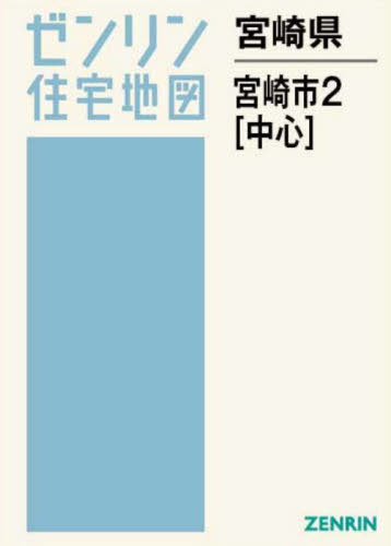 書籍]/宮崎県 宮崎市 2 中心 (ゼンリン住宅地図)/ゼンリン/NEOBK