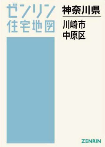 [書籍]/A4 神奈川県 川崎市 中原区 (ゼンリン住宅地図)/ゼンリン/NEOBK-3119218
