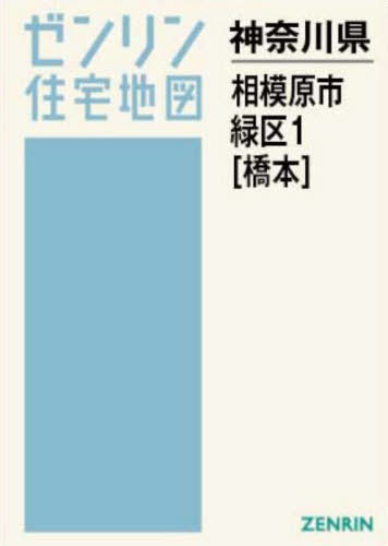 [書籍]/A4 神奈川県 相模原市 緑区 1 橋本 (ゼンリン住宅地図)/ゼンリン/NEOBK-3119219