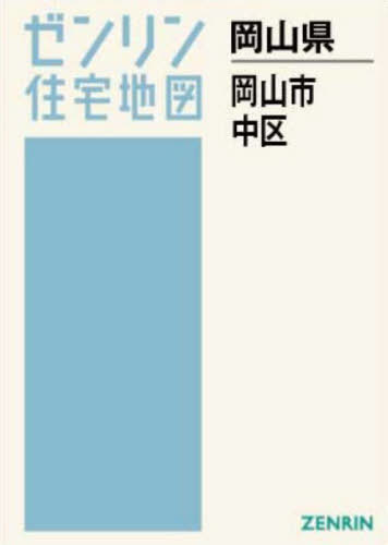 [書籍]/A4 岡山県 岡山市 中区 (ゼンリン住宅地図)/ゼンリン/NEOBK-3119229
