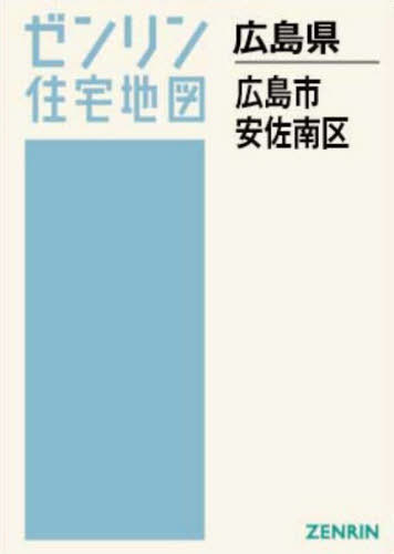 [書籍]/A4 広島県 広島市 安佐南区 (ゼンリン住宅地図)/ゼンリン/NEOBK-3119233