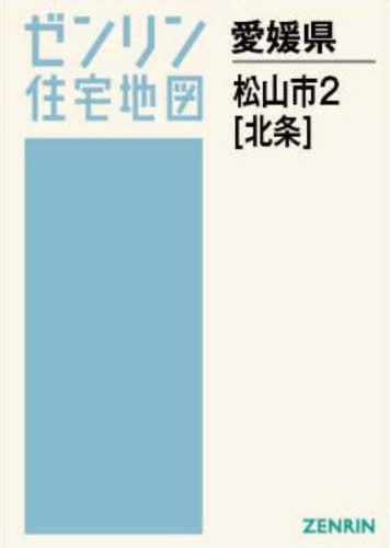 [書籍]/A4 愛媛県 松山市 2 北条 (ゼンリン住宅地図)/ゼンリン/NEOBK-3119242