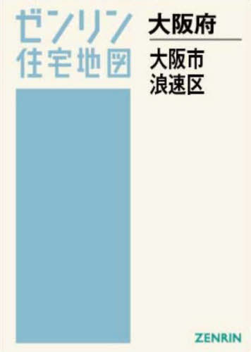 [書籍]/A4 大阪府 大阪市 浪速区 (ゼンリン住宅地図)/ゼンリン/NEOBK-3119243
