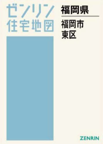 [書籍]/A4 福岡県 福岡市 東区 (ゼンリン住宅地図)/ゼンリン/NEOBK-3119244