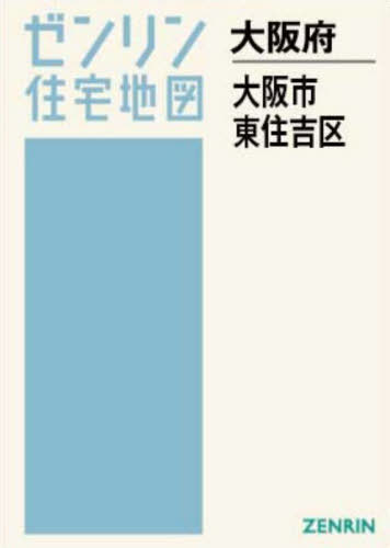 [書籍]/A4 大阪府 大阪市 東住吉区 (ゼンリン住宅地図)/ゼンリン/NEOBK-3119250