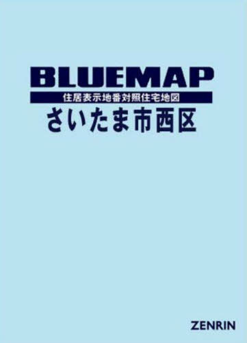 [書籍]/ブルーマップ さいたま市 西区/ゼンリン/NEOBK-3119251