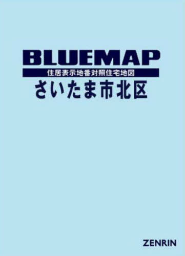 [書籍]/ブルーマップ さいたま市 北区/ゼンリン/NEOBK-3119252