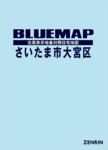 [書籍]/ブルーマップ さいたま市 大宮区/ゼンリン/NEOBK-3119253