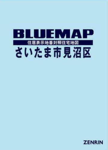 [書籍]/ブルーマップ さいたま市 見沼区/ゼンリン/NEOBK-3119254