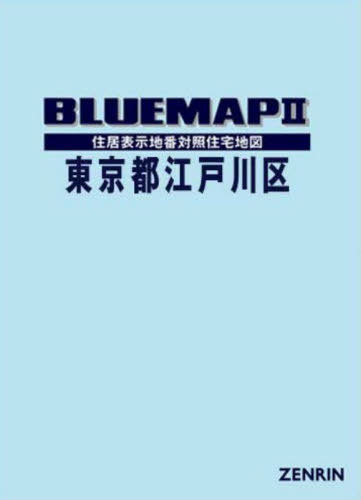 [書籍]/ブルーマップ 東京都 江戸川区/ゼンリン/NEOBK-3119260