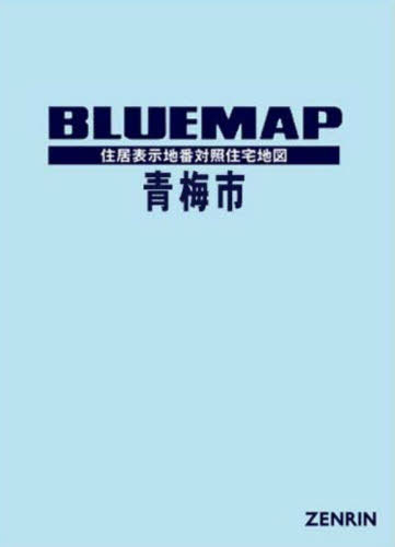 [書籍]/ブルーマップ 青梅市/ゼンリン/NEOBK-3119261