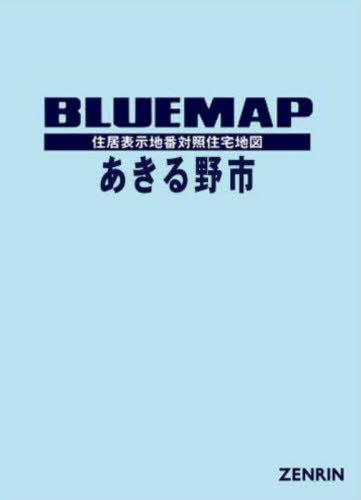 [書籍]/ブルーマップ あきる野市/ゼンリン/NEOBK-3119262