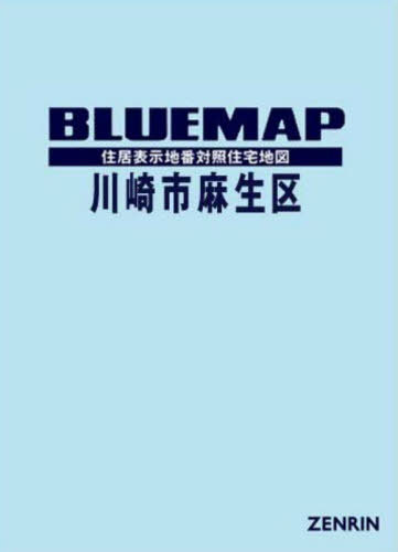 [書籍]/ブルーマップ 川崎市 麻生区/ゼンリン/NEOBK-3119263