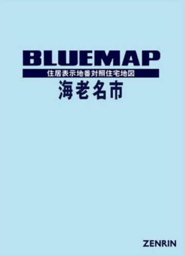 [書籍]/ブルーマップ 海老名市/ゼンリン/NEOBK-3119264