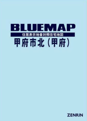 [書籍]/ブルーマップ 甲府市 北 甲府/ゼンリン/NEOBK-3119266