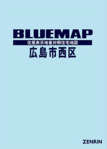 [書籍]/ブルーマップ 広島市 西区/ゼンリン/NEOBK-3119271