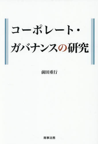 [書籍]/コーポレート・ガバナンスの研究/前田重行/著/NEOBK-3119579