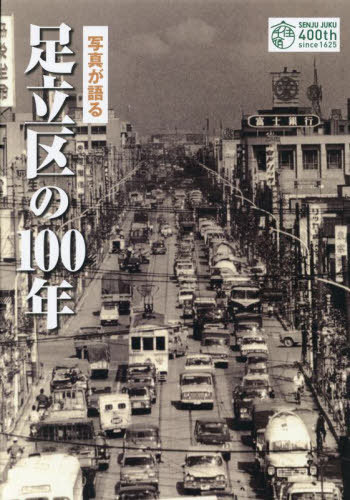[書籍]/写真が語る足立区の100年/いき出版/NEOBK-3119597