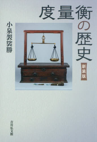 [書籍]/度量衡の歴史/小泉袈裟勝/著/NEOBK-3119818