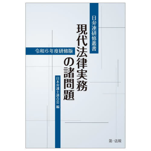[書籍]/現代法律実務の諸問題 令和6年度研修版 (日弁連研修叢書)/日本弁護士連合会/編/NEOBK-3119840