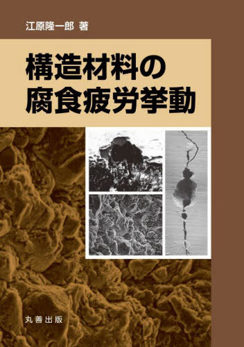 [書籍]/構造材料の腐食疲労挙動/江原隆一郎/著/NEOBK-3120045