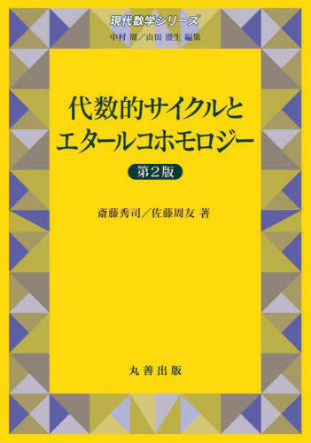 [書籍]/代数的サイクルとエタールコホモロジー (現代数学シリーズ)/斎藤秀司/著 佐藤周友/著/NEOBK-3120366