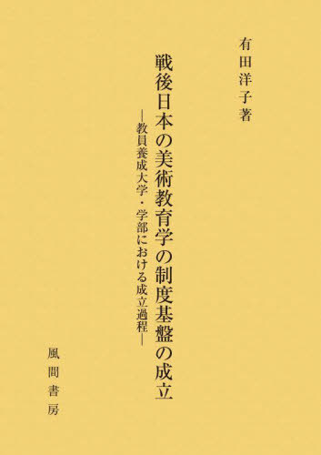 [書籍]/戦後日本の美術教育学の制度基盤の成立/有田洋子/著/NEOBK-3121067