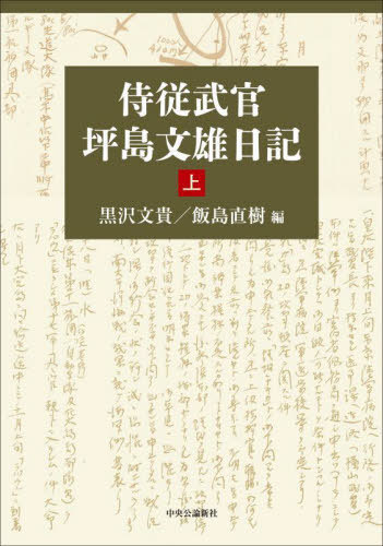 [書籍]/侍従武官坪島文雄日記 上/坪島文雄/〔著〕 黒沢文貴/編 飯島直樹/編/NEOBK-3122017