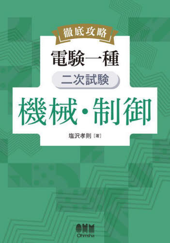[書籍]/徹底攻略電験一種二次試験機械・制御/塩沢孝則/著/NEOBK-3122031