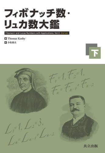 [書籍]/フィボナッチ数・リュカ数大鑑 下 / 原タイトル:Fibonacci and Lucas Numbers with Applications.Volume2 原著第2版の翻訳/ThomasKoshy/著 小松尚夫/訳/NEOBK-3122076