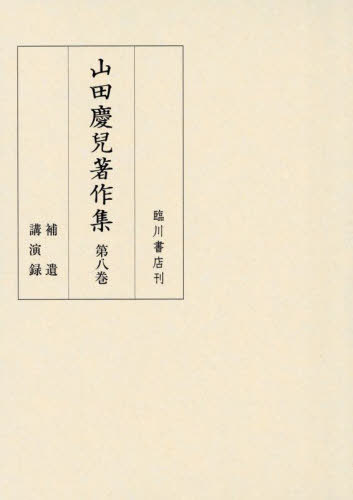 [書籍]/山田慶兒著作集 8/山田慶兒/〔著〕 『山田慶兒著作集』編集委員会/編/NEOBK-3122124