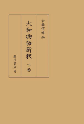 [書籍]/大和物語新釈 下/古橋信孝/編/NEOBK-3122531