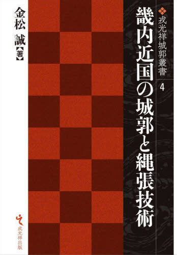 [書籍]/畿内近国の城郭と縄張技術 (戎光祥城郭叢書)/金松誠/著/NEOBK-3122544