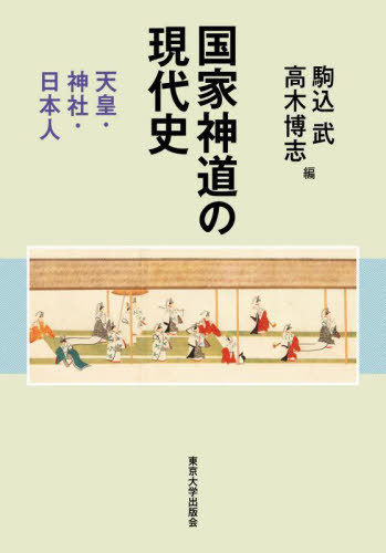 [書籍]/国家神道の現代史 天皇・神社・日本人/駒込武/編 高木博志/編/NEOBK-3122988