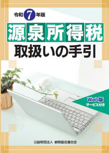 [書籍]/源泉所得税取扱いの手引 令和7年版/納税協会連合会編集部/編/NEOBK-3123423