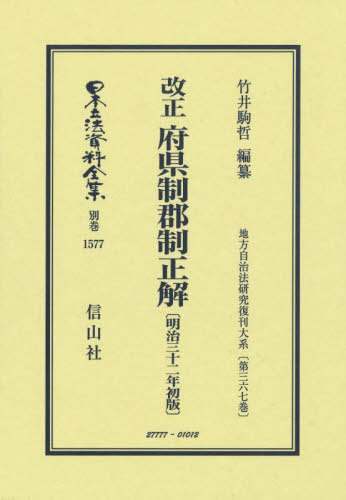 [書籍]/改正 府県制郡制正解 復刻版 (日本立法資料全集 別巻 1577)/竹井駒哲/NEOBK-3123519